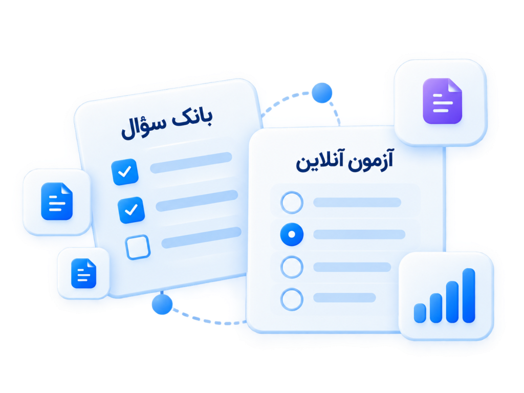 بانک سؤال، آزمون آنلاین و بازخورد یادگیری در دانو