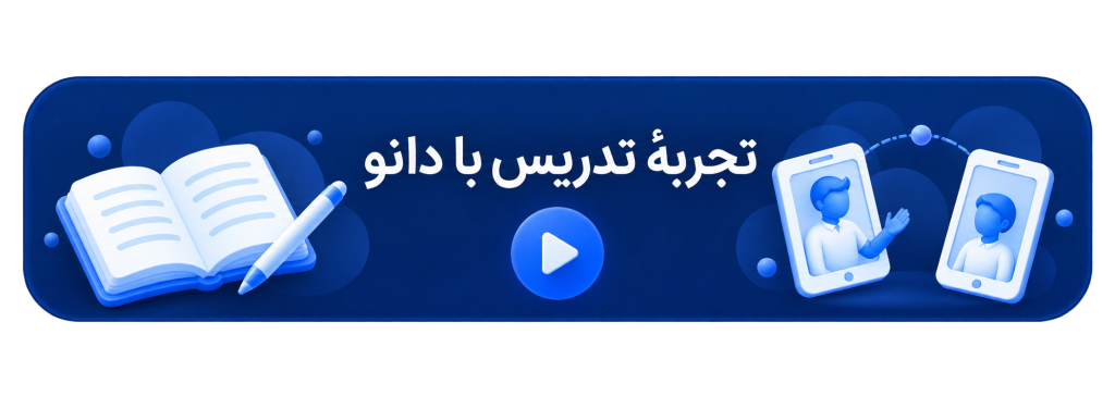 تماشای ویدیوی آموزش پنل مدرس دانو